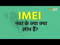 imei नंबर क्या होता है और कैसे काम करता है what is imei number