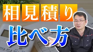 相見積もりの見比べ方や決め方に迷ってる人必見！！