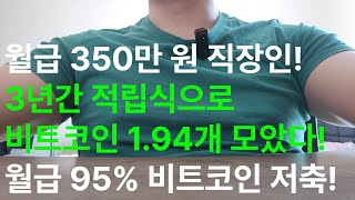 월급 350만 원 직장인 3년간 비트코인 1.94개 모았습니다. 월급의 95% 비트코인 적립식 매수(투자) 합니다.