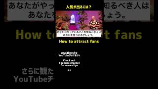 人気が出ない時はどうすればいい？（バシャール）| How can I attract more fans? (Bashar)