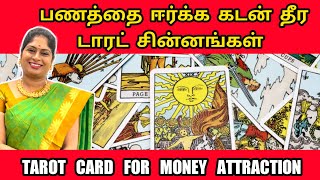 பணத்தை ஈர்க்க கடன் தீர டாரட் சின்னங்கள் | tarot card for money attraction tamil | Baghya Ashok