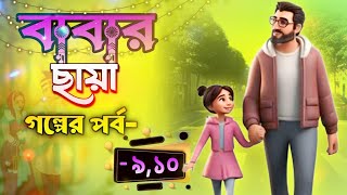 বাবার বিয়ে গল্প পর্ব: ৯-১০ || Baber Beia Story Part - 9/10 || Emotional New story Bangla 2025