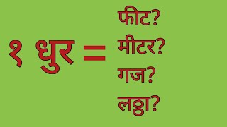 1 धूर // ek dhur me kitna fit hota hai || ek dhur me kitna gaj hota hai || dhur kya hota hai ||