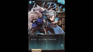 グラブル_限定ボイス_アルタイル_クリスマス2017