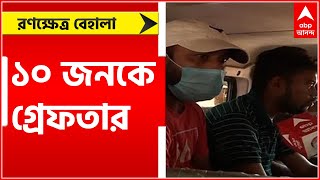 Behala Clash:  রণক্ষেত্র বেহালা,  ১০ জনকে গ্রেফতার করেছে বেহালা থানা ও কলকাতা পুলিশের গুন্ডাদমন শাখা