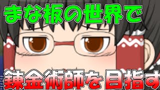 【Minecraft】まな板の世界で錬金術師を目指す【ゆっくり実況】Part1