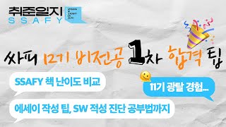 📃 싸피 12기 1차 SW 적성, CT 합격 팁 ✦SSAFY | 비전공자 | 11기 광탈 경험 | 싸피책 난이도 비교 | 에세이 작성 팁 | 인적성 수추리 CT 공부법, 싸피 합격