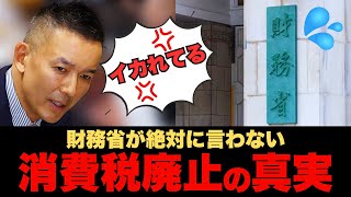 【暴露】山本太郎が激白！財務省が“絶対に言えない”消費税廃止の真実 #れいわ新選組 #消費税 #政治
