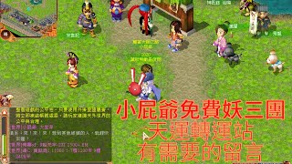 【天外】⭐日常練功｜妖三｜免費帶人自留言｜喜歡影片訂閱【屁爺】