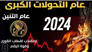 طاقه عام 2024/ عام التنين 🐉 زمن التحولات الكبرى وانقلاب الموازين/ مهم جدا جدا🚨 #توقعات_2024