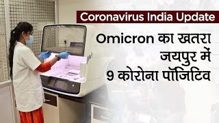 Omicron Variant: भारत में Omicron का खतरा, Jaipur में 9 COVID-19 पॉजिटिव | Breaking News