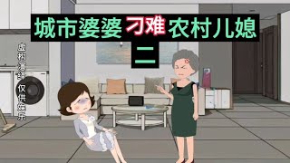 （二）城市婆婆刁难农村儿媳，儿媳带儿子离家出走，婆婆追悔莫及