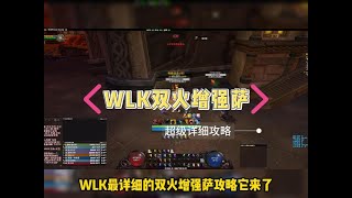 WLK双火增强萨超详细攻略，新手看这一个视频就够了。