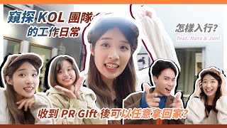 窺探KOL團隊的工作日常｜收到PR GIft後可以任意拿回家？ 怎樣入行成為KOL團隊的一份子？feat @Natayauyau  \u0026 Juni |