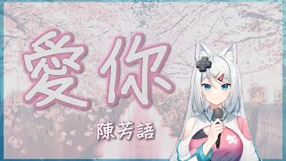 [浠Mizuki][歌回]  陳芳語 - 愛你