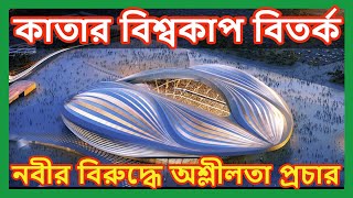 কাতার বিশ্বকাপ বয়কটের ডাক । নবীর বিরুদ্ধে অশ্লীলতার প্রচার ? #qatarworldcup #hindulivesmatter