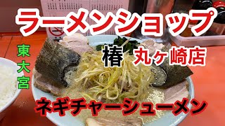 【ラーメンショップ】【ラーメン】ラーメンショップ椿丸ヶ崎店さんでネギチャーシューメンを食べる！