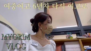 [VLOG]안녕하세요 엥뿌제 교생선생님 기묘림입니다 | 교생 브이로그