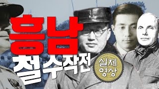 [흥남철수작전 편] 3분 노래로 6.25 전쟁 완벽 요약 -100% 실제영상 | 출처 - 유요