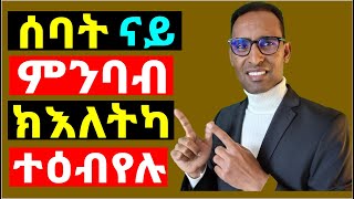 ንሰብ ኣፉ ከይከፈተ ከተንብቦ ዘኽእለካ ጥበብ - How to  Read people