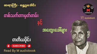 #တစ်သက်တာမှတ်တမ်းနှင့်အတွေးခေါ်များ #ဆရာကြီးရွှေဥဒေါင်း တတိယပိုင်း