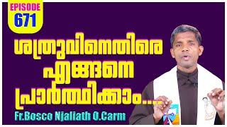 ശത്രുവിനെതിരെ എങ്ങനെ പ്രാർത്ഥിക്കാം.... I RHEMA © rhemafrboscoofficial EPISODE 671