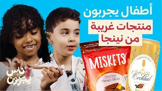 👅 ناس يجربون 👅 - منتجات غريبة من نينجا 🥷