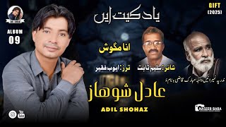 Adil Shohaz || New Album No 9 Song ||inna Magosh||Poet: Saleem sabit|| 2025 Gift