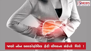 દારૂ ન પિતા હોય તેઓ પણ નોન આલ્કોહોલિક ફેટી લીવરથી પીડાઈ શકે છે , જાણો શું છે સંકેતો