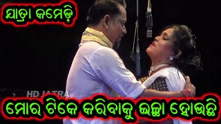 ମୋର ଟିକେ କରିବାକୁ ଇଛା ହୋଉଛି ଓଡ଼ିଆ ଯାତ୍ରା କମେଡ଼ି ପେଲାପେଲି କମେଡ଼ି - Odia Jatra Comedy Odia Opera Comedy