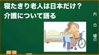 寝たきり老人は日本だけ？介護について語る