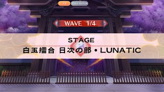 【東ロワ】白玉擂台 日次の部1月5日　LUNATIC攻略