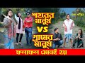 জীবনের আদালত ৪৮ | Jiboner Adalot 48 | Don’t Judge A Book By It’s Cover | Village vs City | DS FliX