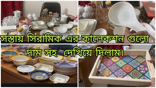 সস্তায় সিরামিকের কালেকশন দাম সহ দেখিয়ে দিলাম।