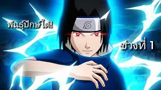 Sasuke Uchiha (ช่วงที่ 1) - NARUTO X BORUTO Ultimate Ninja STORM CONNECTIONS