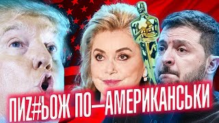 🤡Х¥#ЛО із США: Дональд Трамп зливається. ОСКАР для АНОРА