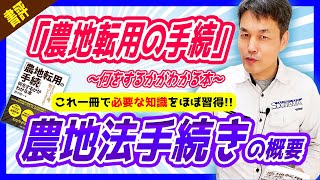 【書評】「農地転用の手続」何をするかがわかる本　行政書士 土地家屋調査士　若子昭一著