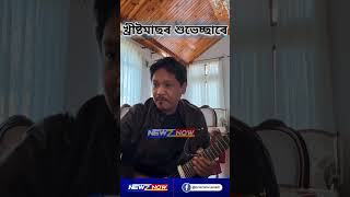 গীটাৰত আঙুলি বুলাই খ্ৰীষ্টমাছৰ শুভেচ্ছা জনালে কনৰাড চাংমাই। #bonjovi #bedofroses #NewzNow