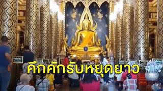 แห่เที่ยว แกรนด์แคนยอนน้ำหนาว-วัดพระพุทธชินราช-สะพานมอญ-คำชะโนด คนแน่นวันหยุดยาว