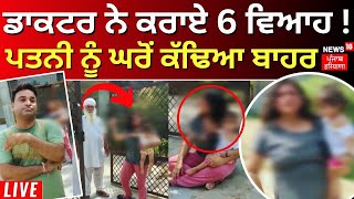 Batala Husband Wife Hungama LIVE | ਪਤੀ 'ਤੇ 6 ਵਿਆਹ ਕਰਵਾਉਣ ਦੇ ਇਲਜ਼ਾਮ | News18 Punjab Live