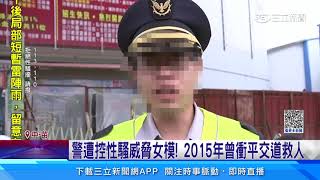 警遭控性騷威脅女模！　2015年曾衝平交道救人｜三立新聞網 SETN.com