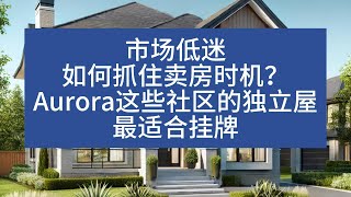 弱市如何抓住卖房时机？Aurora这些社区的独立屋最适合挂牌