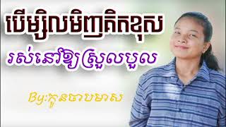 រស់នៅឱ្យស្រួលបួល Live comfortably. By កូនចាបមាស