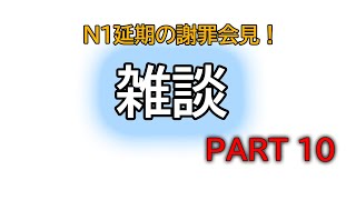 Ninoトーク　#261 ただの雑談　N1の謝罪会見 Part 10