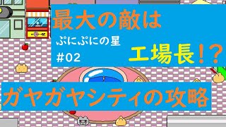 『ぷにぷにの星』02　ガヤガヤシティ　#ぱんぞう屋