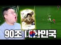 감스트 모먼트 차범근 영입.. 이제 90조 한국입니다!! 피파4