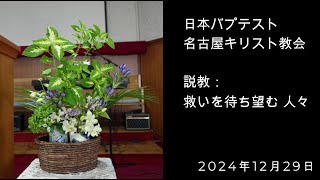 日本バプテスト　名古屋キリスト教会礼拝動画 2024年12月29日