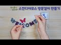 스칸디아모스 레터링 방문걸이 글자모양을 깔끔하게 표현하는 방법 how to make a scandia moss door hanger with an accurate picture