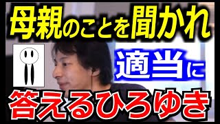 ママゆきはどんな人？【ひろゆき_切り抜き】【名言】【一言シリーズ】