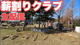 【生配信】ひたすら薪を割るイベント「薪割りクラブ」in若洲公園